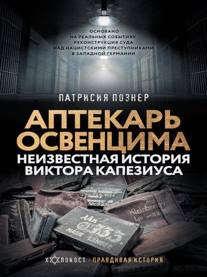 cover image of Аптекарь Освенцима. Неизвестная история Виктора Капезиуса
